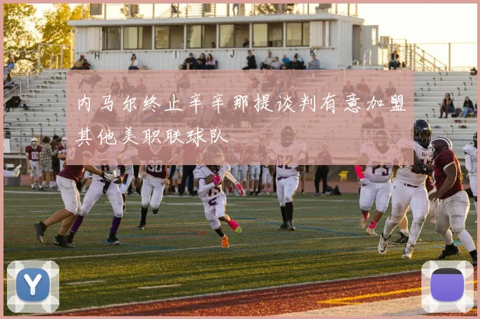 内马尔终止辛辛那提谈判有意加盟其他美职联球队