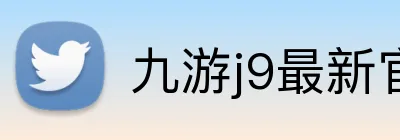 九游j9最新官网 logo